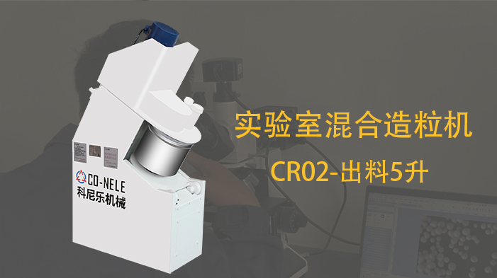 科尼樂電極制備強力高效混合機(jī) 科尼樂電極制備強力高效混合機(jī)