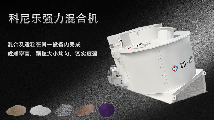科尼樂(lè)強(qiáng)力混合造粒機(jī) 科尼樂(lè)強(qiáng)力混合造粒機(jī)